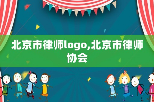 北京市律師logo,北京市律師協(xié)會