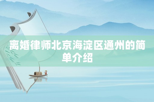 離婚律師北京海淀區通州的簡單介紹