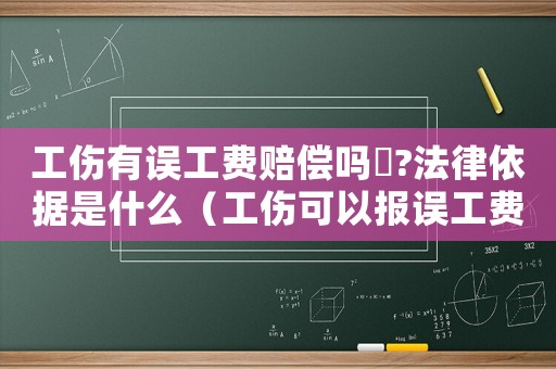 工傷有誤工費賠償嗎乀?法律依據是什么（工傷可以報誤工費嗎）