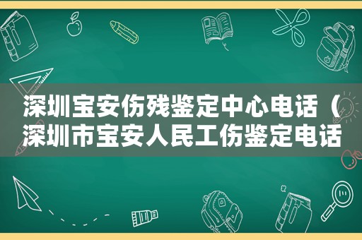 深圳寶安傷殘鑒定中心電話（深圳市寶安人民工傷鑒定電話號碼）