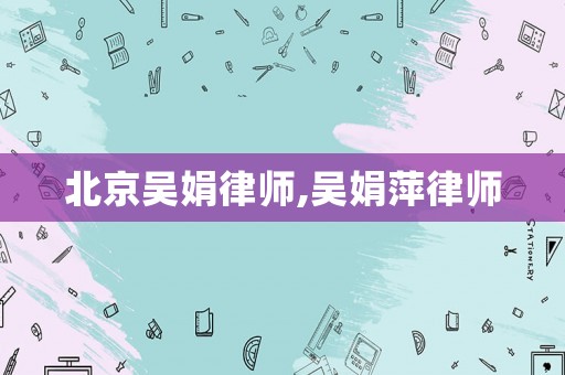 北京吳娟律師,吳娟萍律師