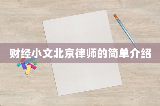 財經小文北京律師的簡單介紹
