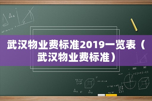 武漢物業費標準2019一覽表（武漢物業費標準）