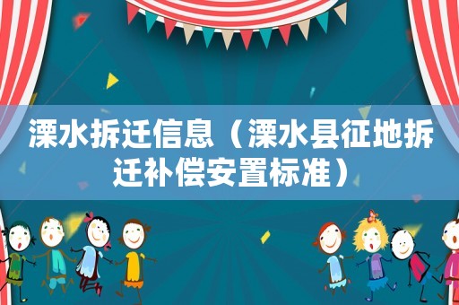 溧水拆遷信息（溧水縣征地拆遷補償安置標準）