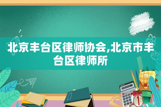 北京豐臺區律師協會,北京市豐臺區律師所