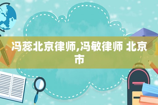 馮蕊北京律師,馮敏律師 北京市