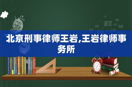 北京刑事律師王巖,王巖律師事務所