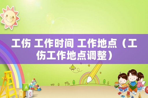 工傷 工作時間 工作地點（工傷工作地點調整）