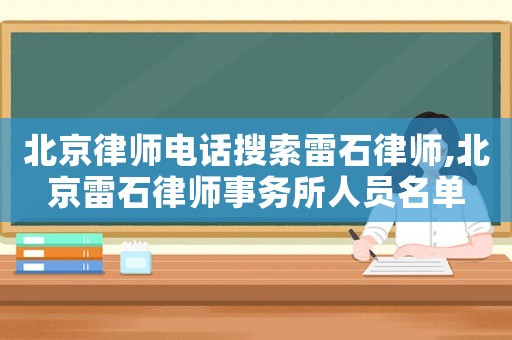 北京律師電話搜索雷石律師,北京雷石律師事務所人員名單