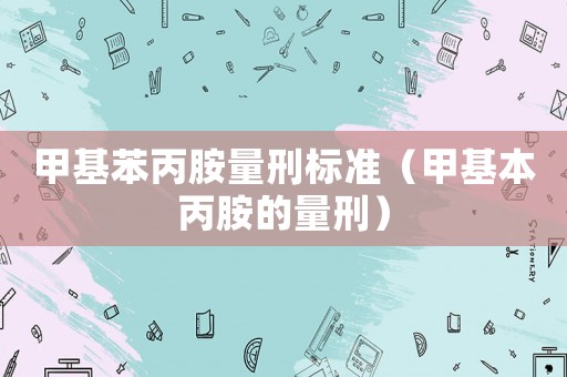 甲基苯丙胺量刑標準（甲基本丙胺的量刑）