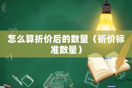 怎么算折價后的數量（折價標準數量）