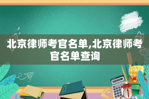 北京律師考官名單,北京律師考官名單查詢