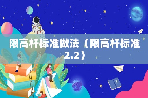 限高桿標(biāo)準(zhǔn)做法（限高桿標(biāo)準(zhǔn)2.2）