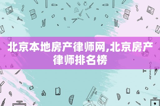北京本地房產律師網,北京房產律師排名榜