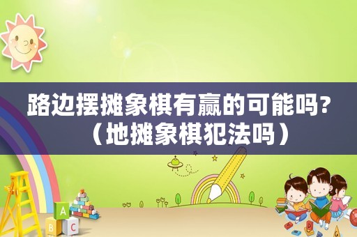 路邊擺攤象棋有贏的可能嗎?（地?cái)傁笃宸阜▎幔? title=