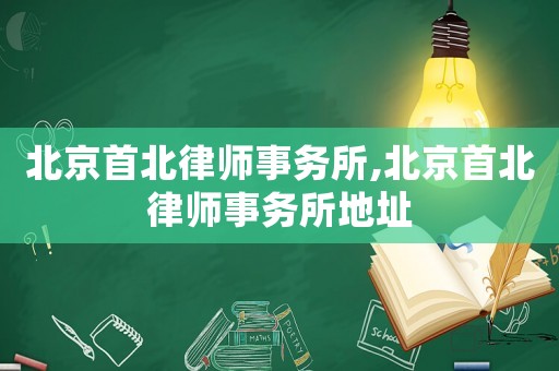 北京首北律師事務所,北京首北律師事務所地址