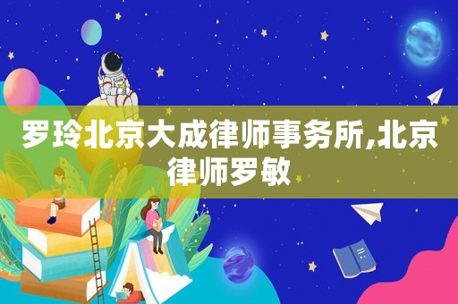 羅玲北京大成律師事務所,北京律師羅敏