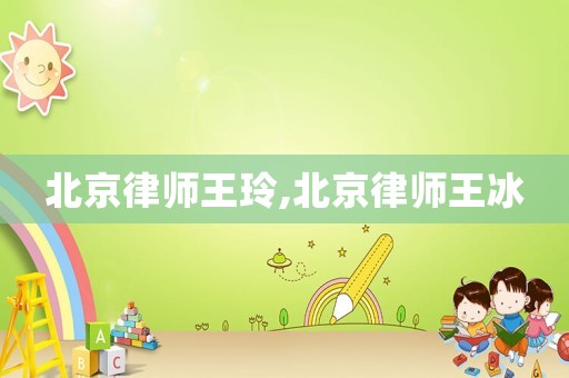 北京律師王玲,北京律師王冰