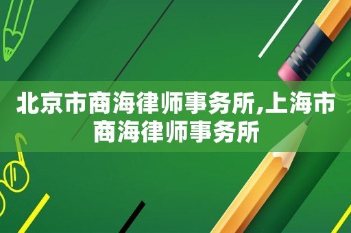 北京市商海律師事務所,上海市商海律師事務所