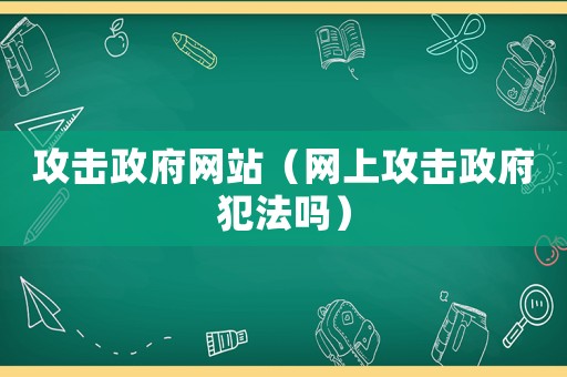 攻擊政府網站（網上攻擊政府犯法嗎）