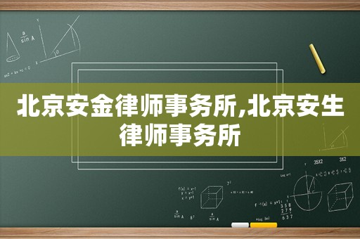 北京安金律師事務所,北京安生律師事務所