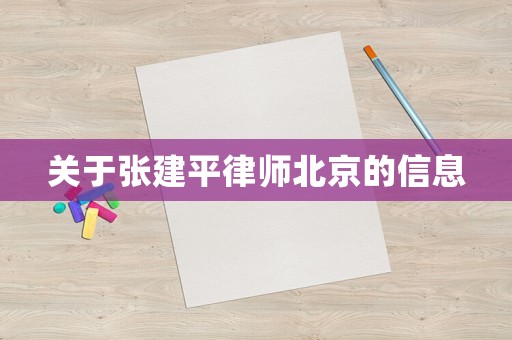 關于張建平律師北京的信息