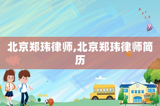 北京鄭瑋律師,北京鄭瑋律師簡(jiǎn)歷