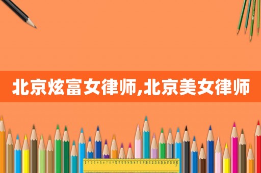 北京炫富女律師,北京美女律師