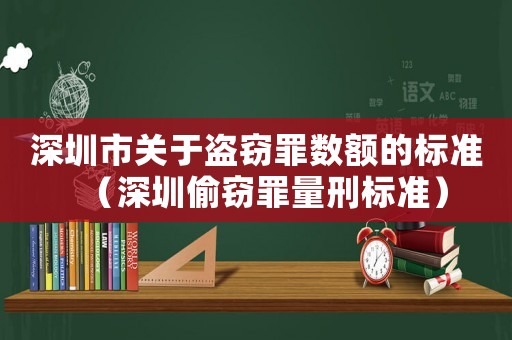 深圳市關于盜竊罪數額的標準（深圳偷竊罪量刑標準）