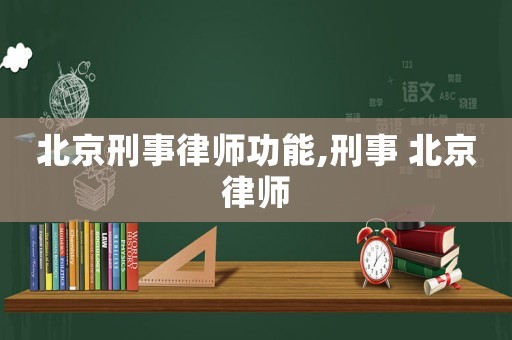 北京刑事律師功能,刑事 北京律師