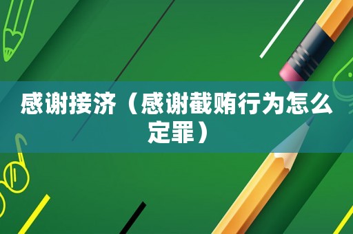 感謝接濟（感謝截賄行為怎么定罪）