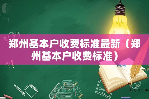 鄭州基本戶收費標準最新（鄭州基本戶收費標準）
