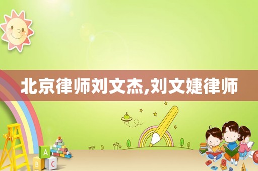 北京律師劉文杰,劉文婕律師