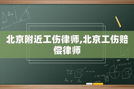 北京附近工傷律師,北京工傷賠償律師