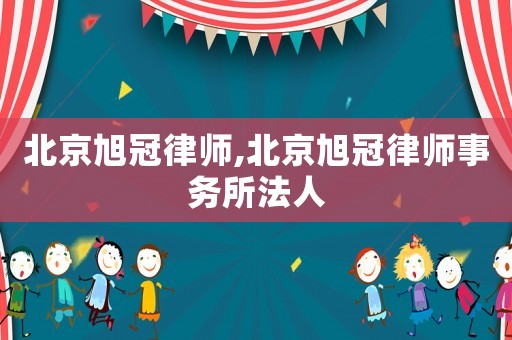 北京旭冠律師,北京旭冠律師事務所法人