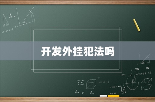開發外掛犯法嗎