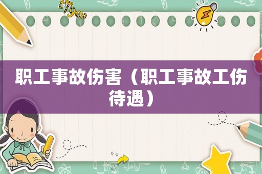 職工事故傷害（職工事故工傷待遇）