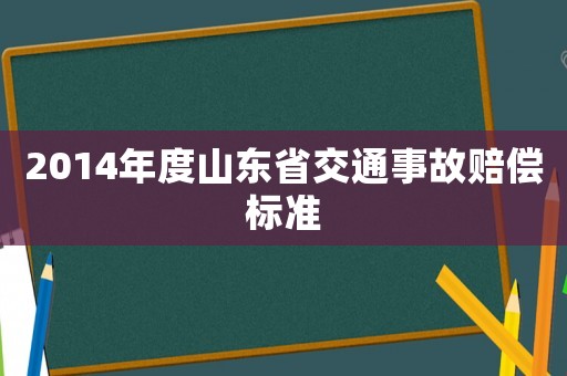 2014年度山東省交通事故賠償標準