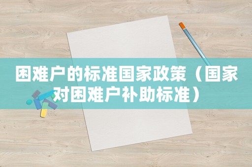 困難戶的標準國家政策（國家對困難戶補助標準）