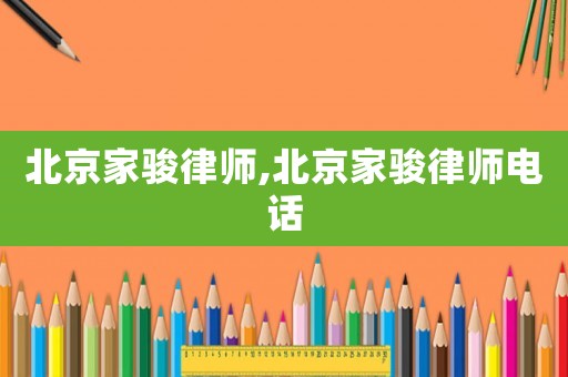 北京家駿律師,北京家駿律師電話