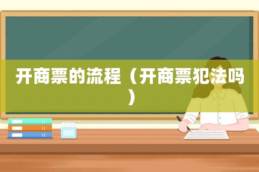 開商票的流程（開商票犯法嗎）