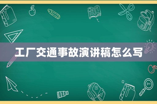 工廠交通事故演講稿怎么寫