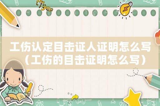 工傷認(rèn)定目擊證人證明怎么寫（工傷的目擊證明怎么寫）