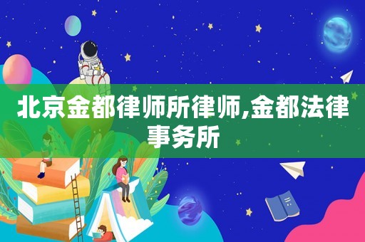 北京金都律師所律師,金都法律事務(wù)所