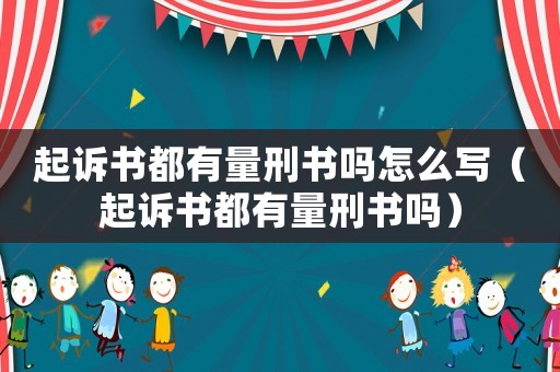 起訴書都有量刑書嗎怎么寫（起訴書都有量刑書嗎）