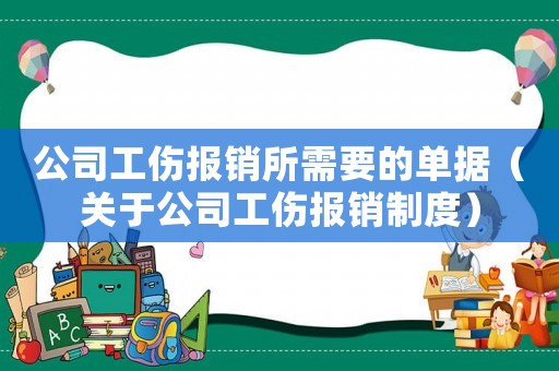 公司工傷報銷所需要的單據(jù)（關(guān)于公司工傷報銷制度）