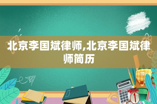 北京李國斌律師,北京李國斌律師簡歷