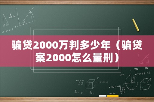 騙貸2000萬判多少年（騙貸案2000怎么量刑）