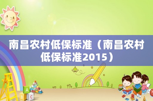 南昌農(nóng)村低保標(biāo)準(zhǔn)（南昌農(nóng)村低保標(biāo)準(zhǔn)2015）