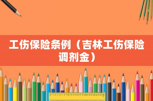 工傷保險條例（吉林工傷保險調劑金）
